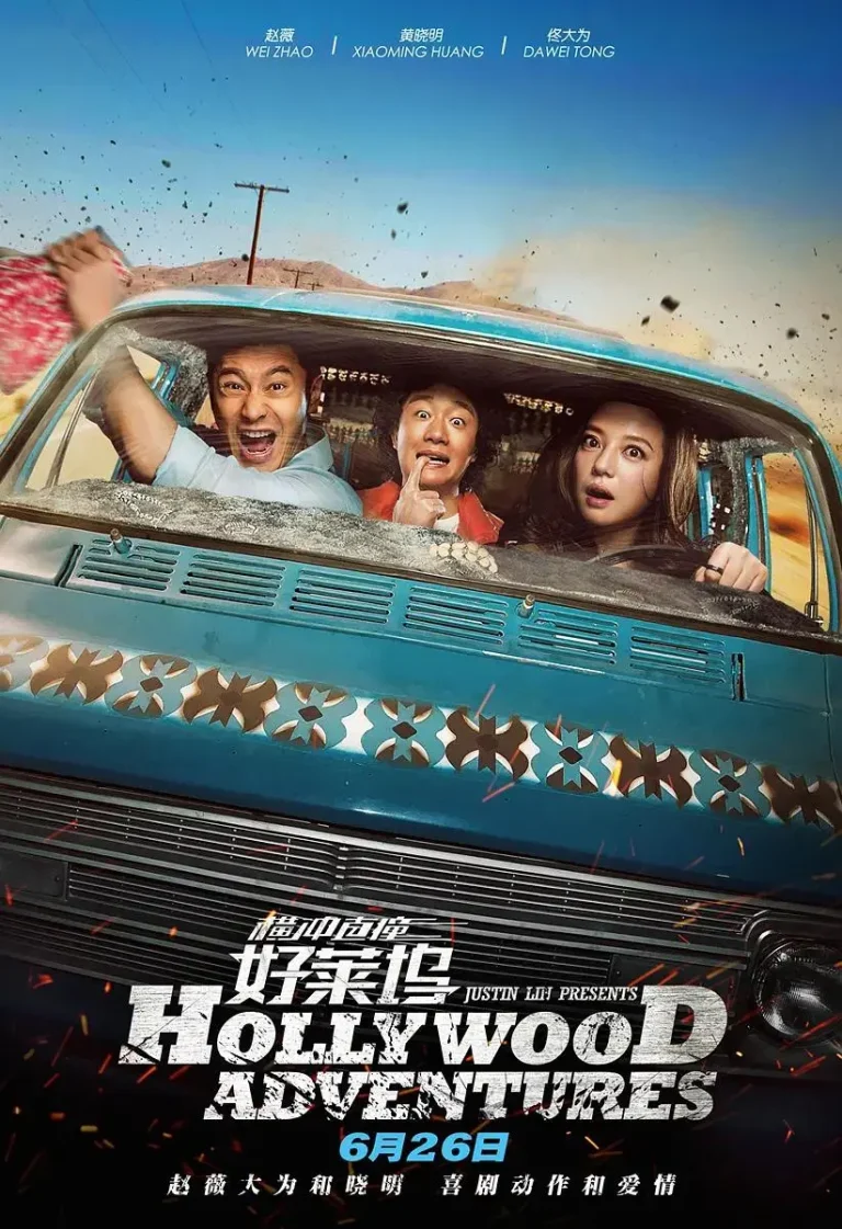 《横冲直撞好莱坞》全集高清完整版在线观看与剧情解析