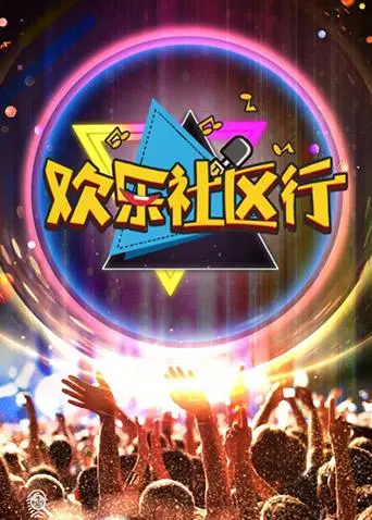 《欢乐社区行》全集高清完整版在线观看与剧情解析