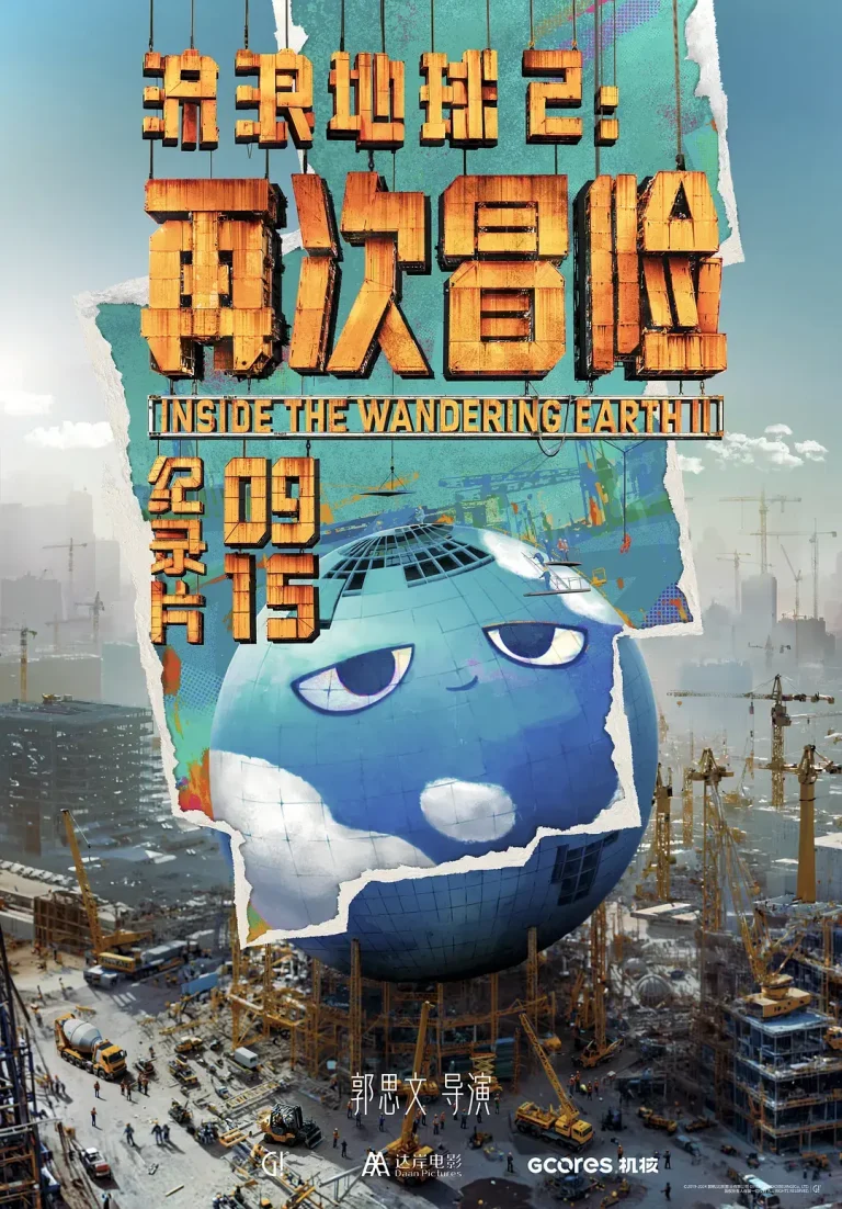 《流浪地球2:再次冒险》全集高清完整版在线观看与剧情解析