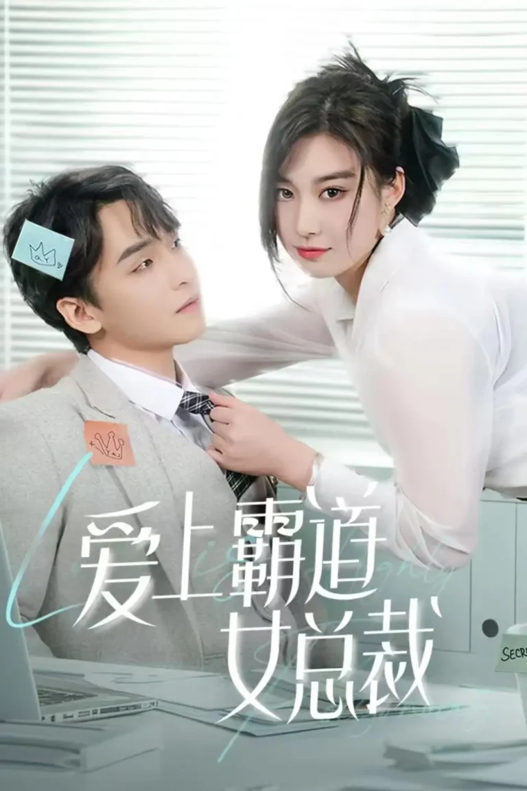 《爱上霸道女总裁》全集高清完整版在线观看与剧情解析