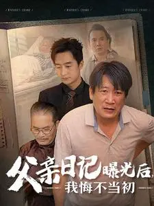 《父亲日记曝光后我悔不当初》全集高清完整版在线观看与剧情解析