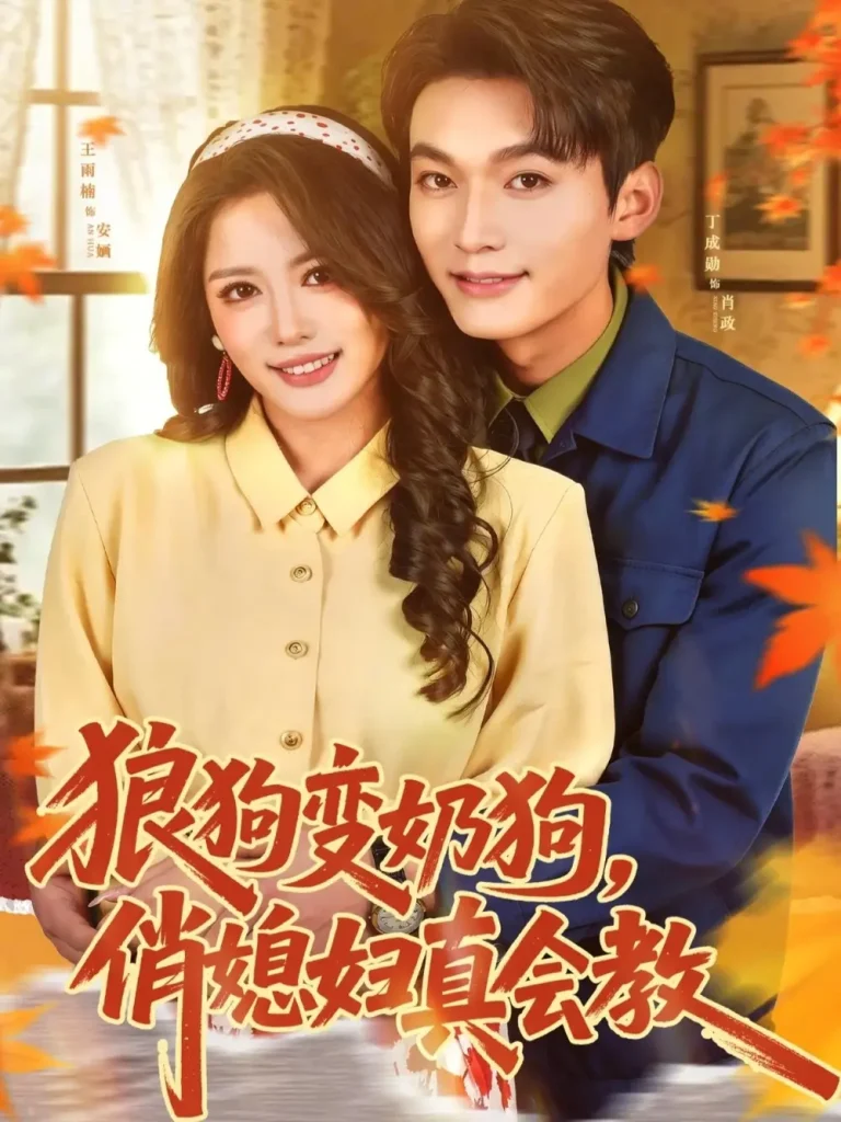 《狼狗变奶狗,俏媳妇真会教》全集高清完整版在线观看与剧情解析