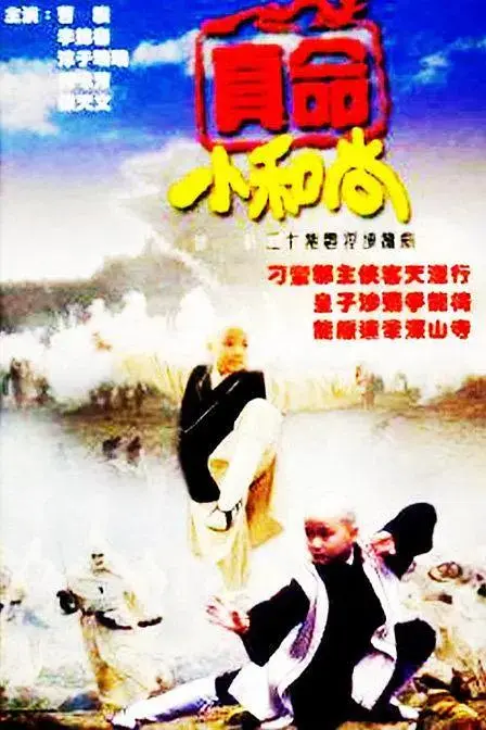 《真命小和尚1997》全集高清完整版在线观看与剧情解析