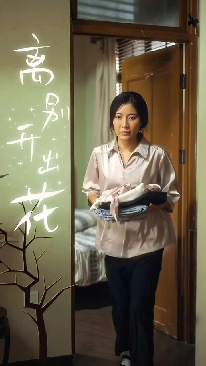 《离别开出花》全集高清完整版在线观看与剧情解析