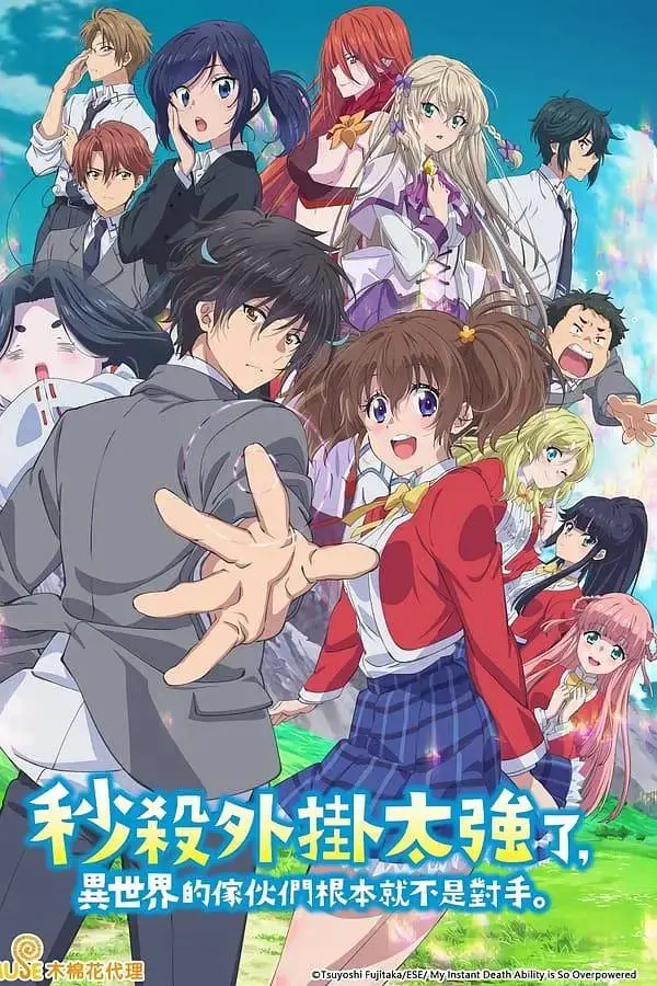 《秒杀外挂太强了,异世界的家伙们根本就不是对手。》全集高清完整版在线观看与剧情解析