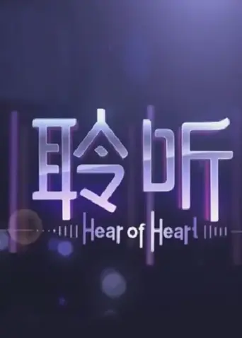 《聆听》全集高清完整版在线观看与剧情解析