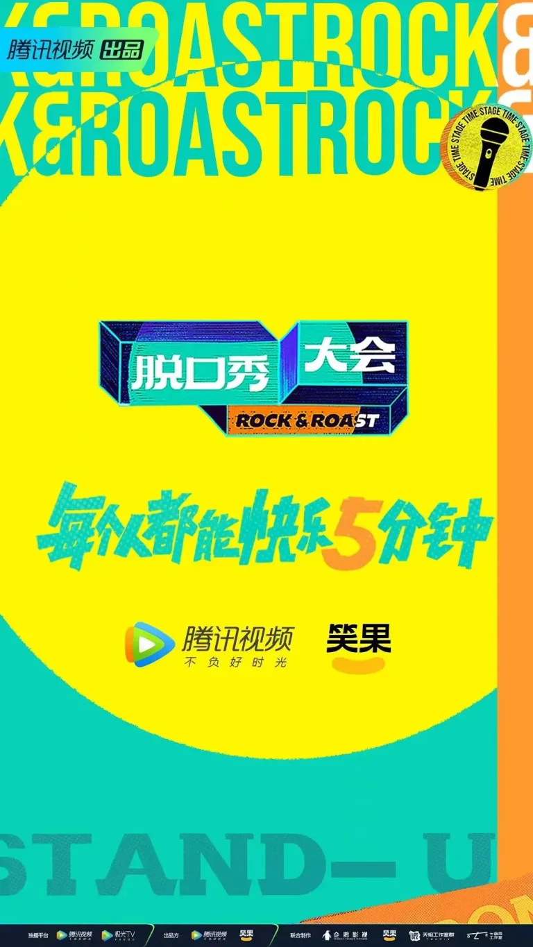 《脱口秀大会第五季》全集高清完整版在线观看与剧情解析