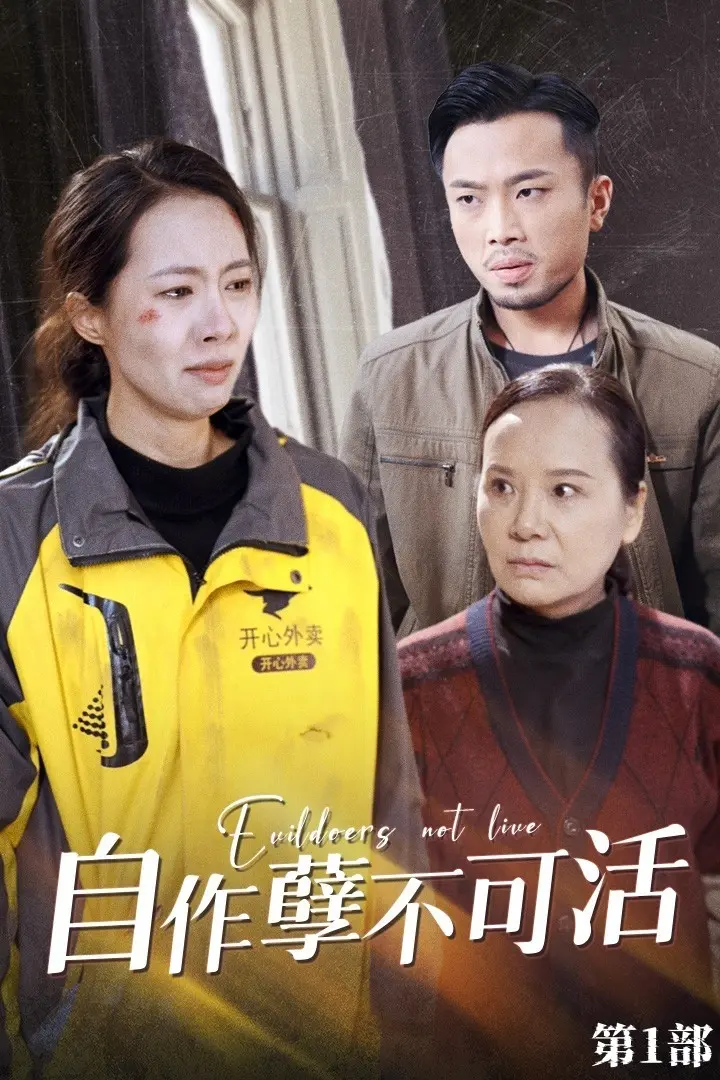 《自作孽不可活》全集高清完整版在线观看与剧情解析