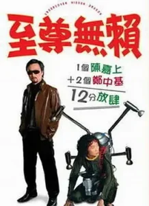至尊无赖[电影解说]