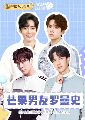 《芒果男友罗曼史》全集高清完整版在线观看与剧情解析