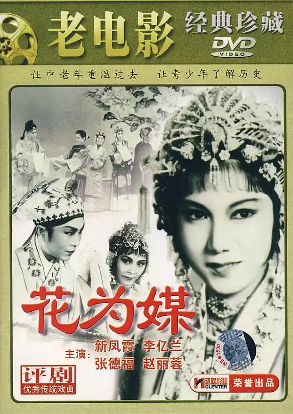 《花为媒1963》全集高清完整版在线观看与剧情解析