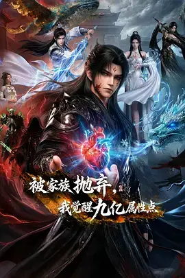 《被家族抛弃，我觉醒九亿属性点》全集高清完整版在线观看与剧情解析