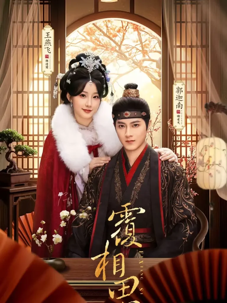 《覆相思》全集高清完整版在线观看与剧情解析