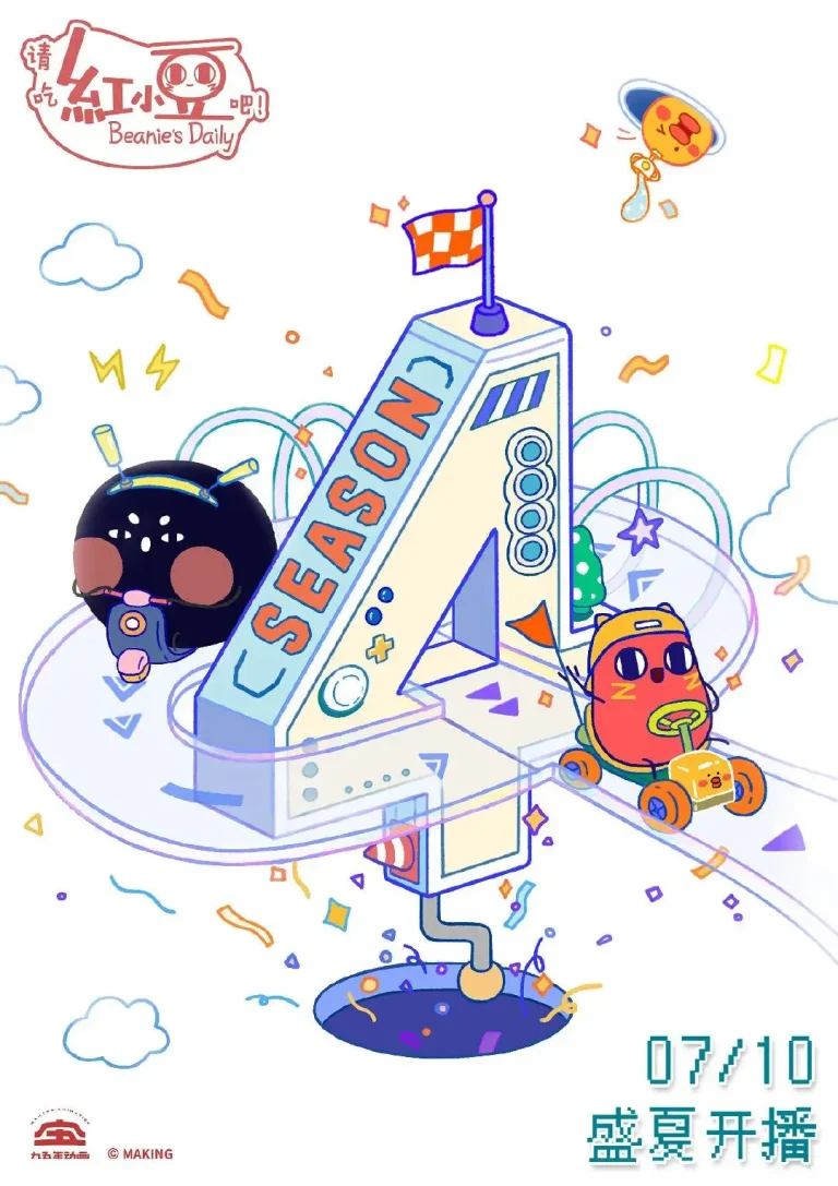 《请吃红小豆吧第四季》全集高清完整版在线观看与剧情解析