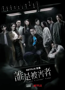 谁是被害者第一季