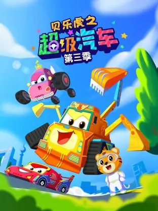 《贝乐虎之超级汽车第三季》全集高清完整版在线观看与剧情解析
