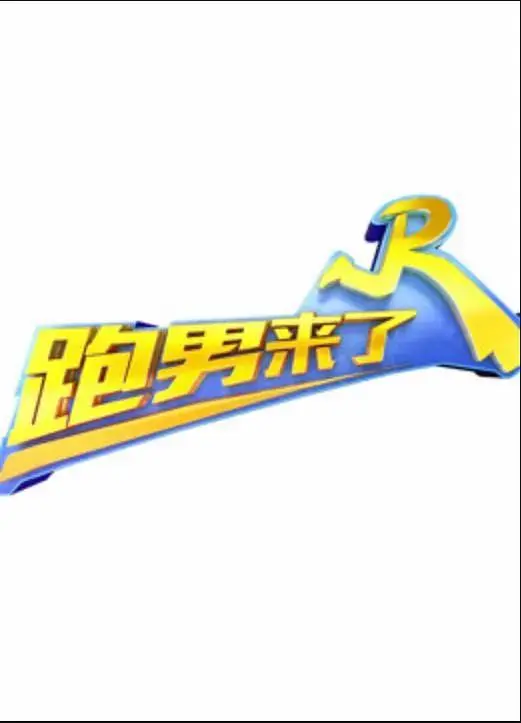 《跑男来了第二季》全集高清完整版在线观看与剧情解析