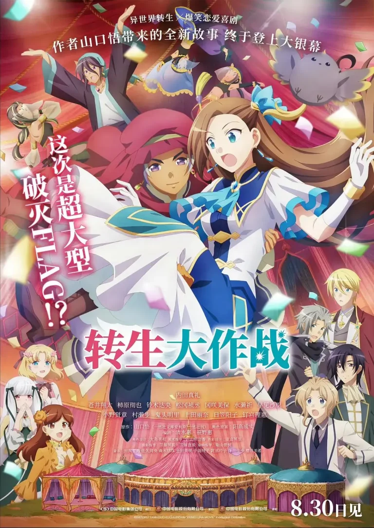 《转生大作战》全集高清完整版在线观看与剧情解析