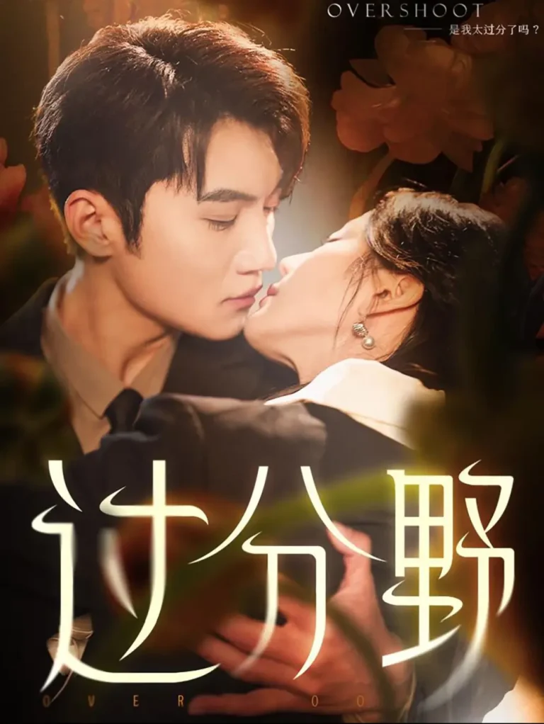 《过分野》全集高清完整版在线观看与剧情解析