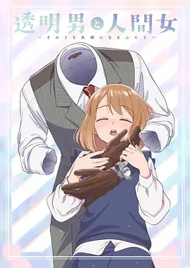 《透明男与人类女~不久成为夫妇的二人~》全集高清完整版在线观看与剧情解析