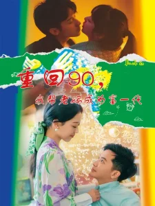 重回90,我帮老妈成为富一代
