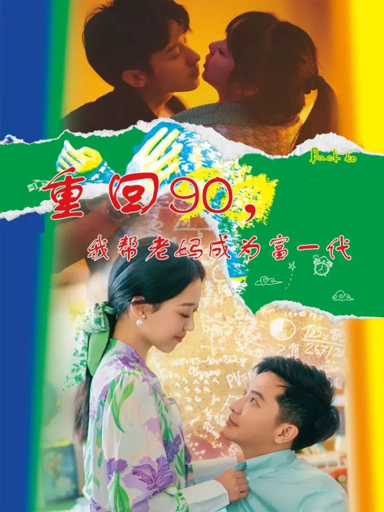 《重回90,我帮老妈成为富一代》全集高清完整版在线观看与剧情解析