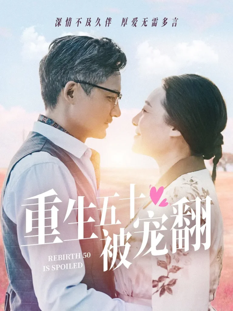 《重生五十被宠翻》全集高清完整版在线观看与剧情解析