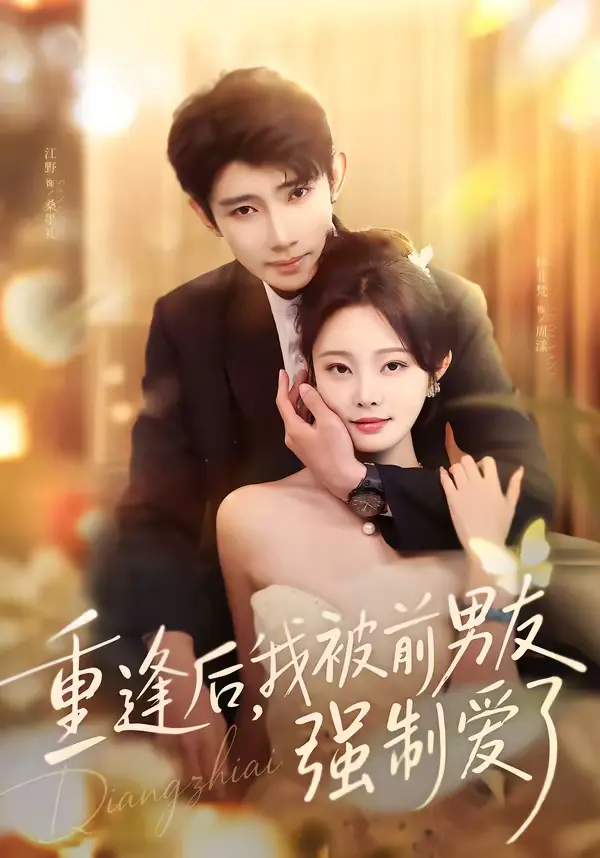 《重逢后，我被前男友强制爱了》全集高清完整版在线观看与剧情解析