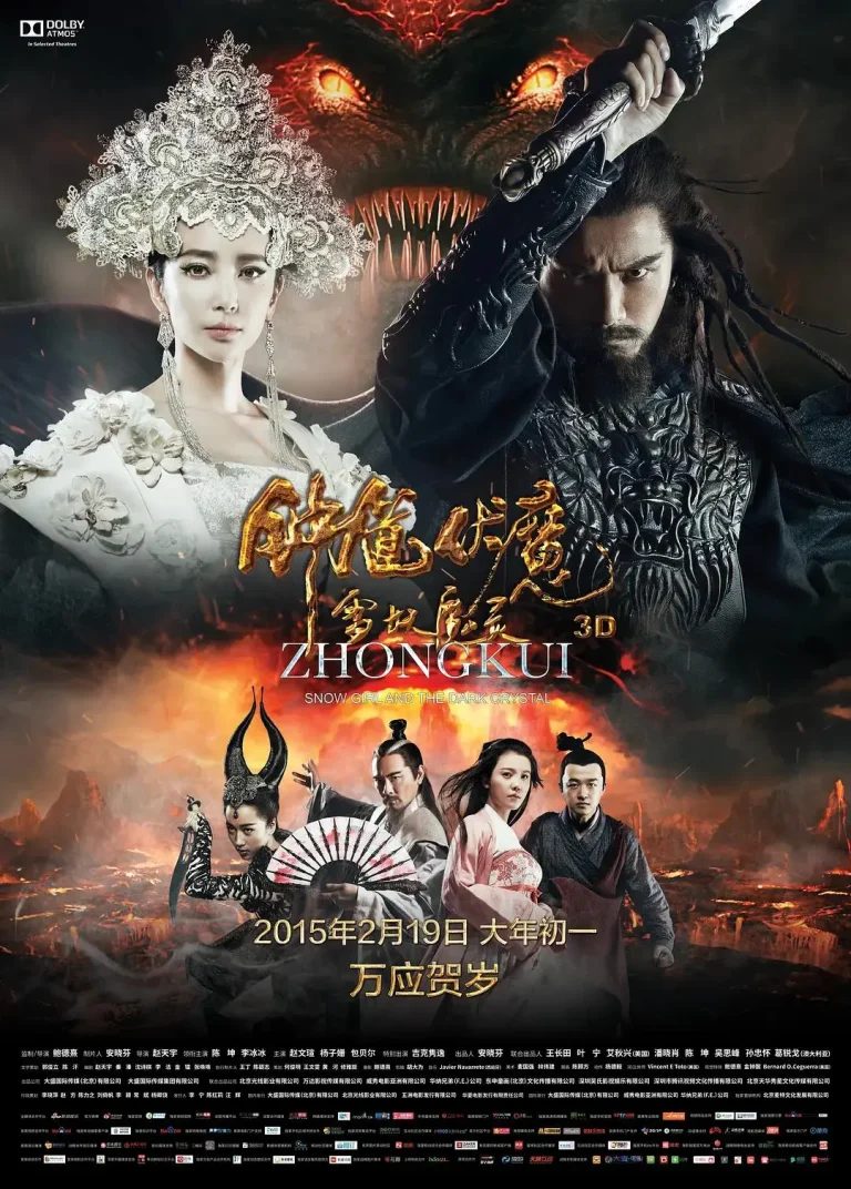 《钟馗伏魔：雪妖魔灵》全集高清完整版在线观看与剧情解析