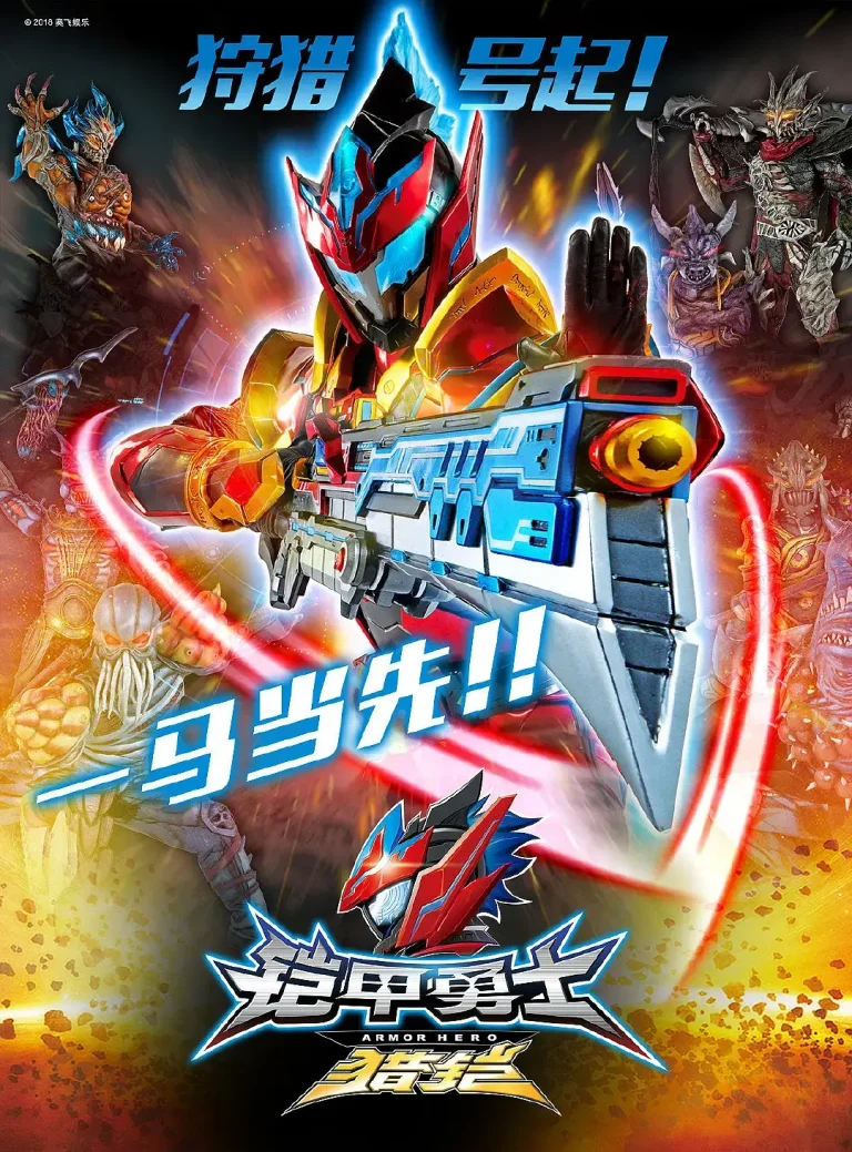 《铠甲勇士猎铠之神脑危机》全集高清完整版在线观看与剧情解析