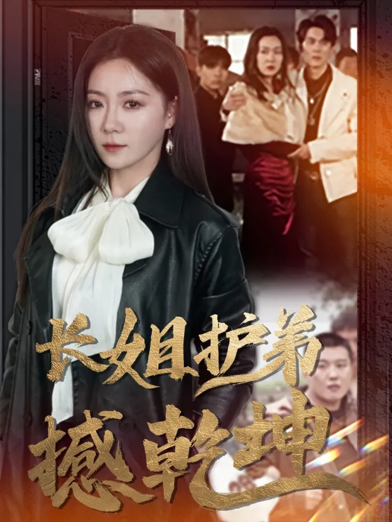 《长姐护弟撼乾坤》全集高清完整版在线观看与剧情解析