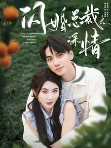 《闪婚总裁太深情》全集高清完整版在线观看与剧情解析