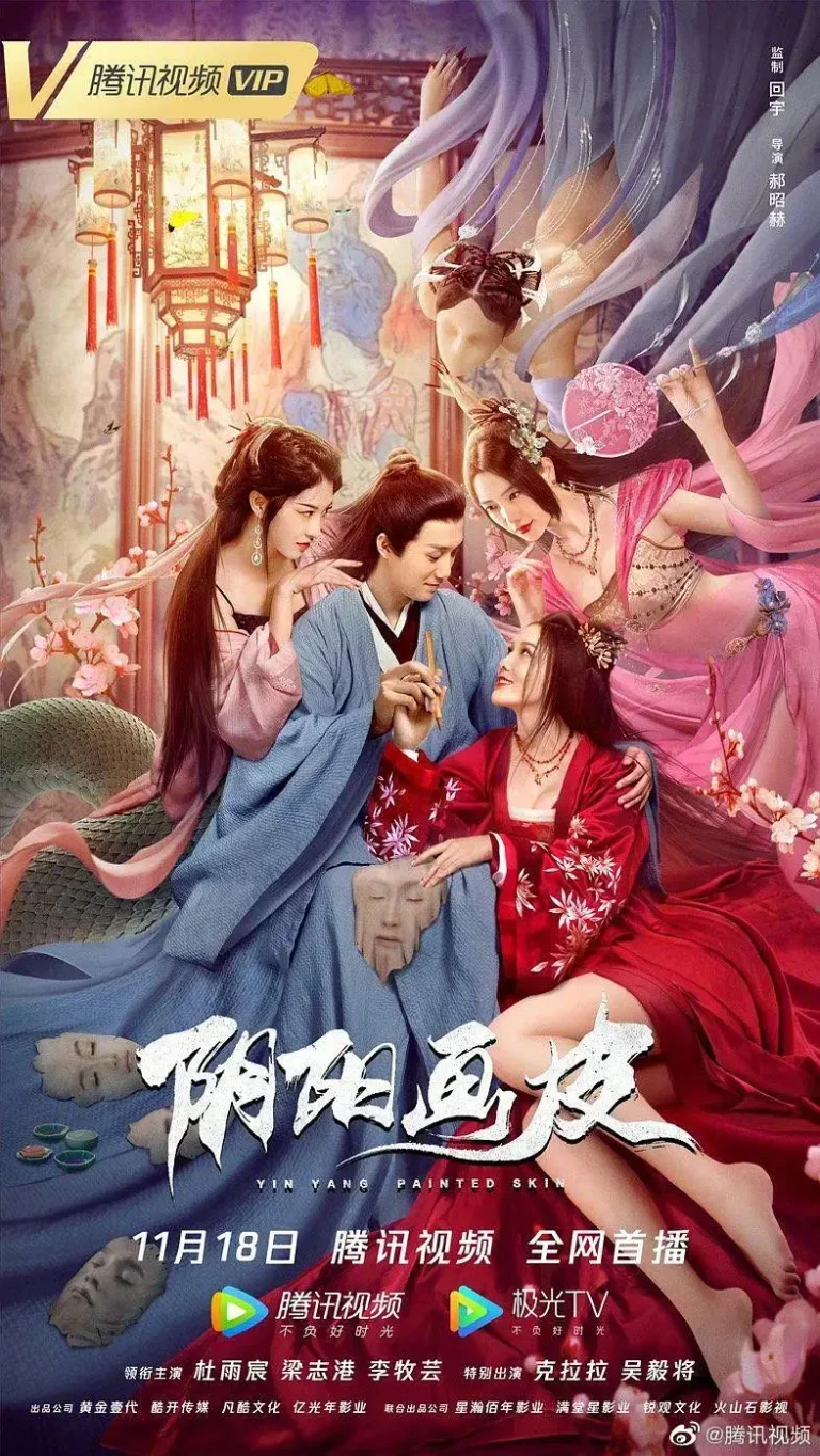 《阴阳画皮》全集高清完整版在线观看与剧情解析