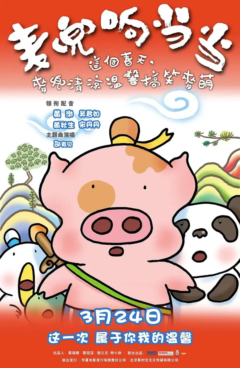 《麦兜响当当》全集高清完整版在线观看与剧情解析