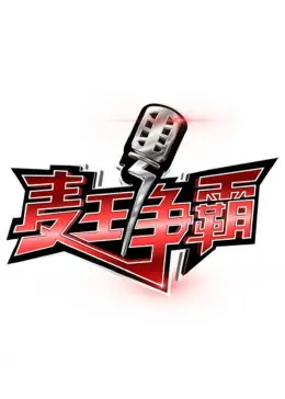 《麦王争霸第一季》全集高清完整版在线观看与剧情解析