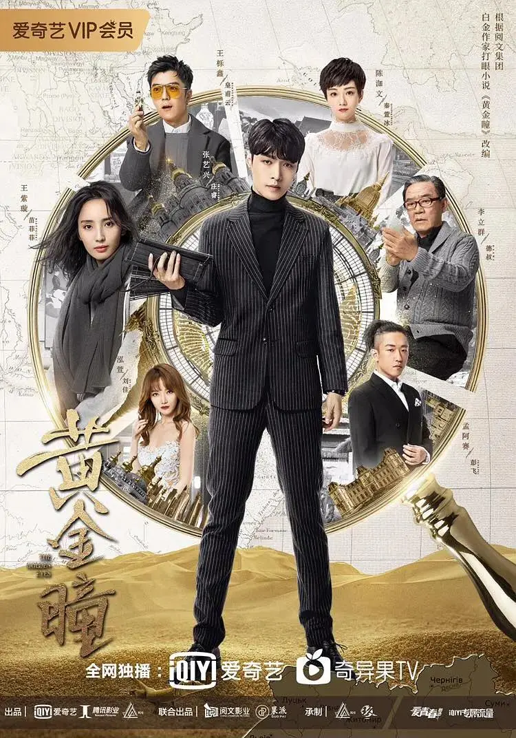 《黄金瞳》全集高清完整版在线观看与剧情解析