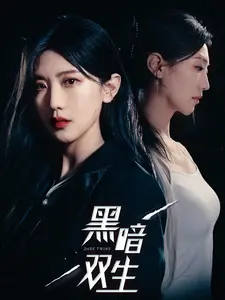 《黑暗双生》全集高清完整版在线观看与剧情解析