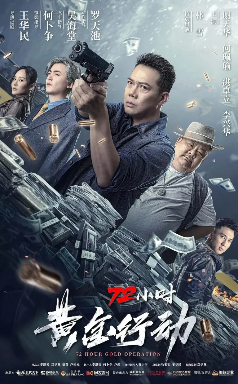 《72小时-黄金行动》全集高清完整版在线观看与剧情解析