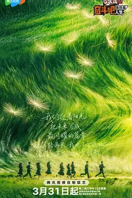 《奋斗吧人生-演员篇（加更版）》全集高清完整版在线观看与剧情解析