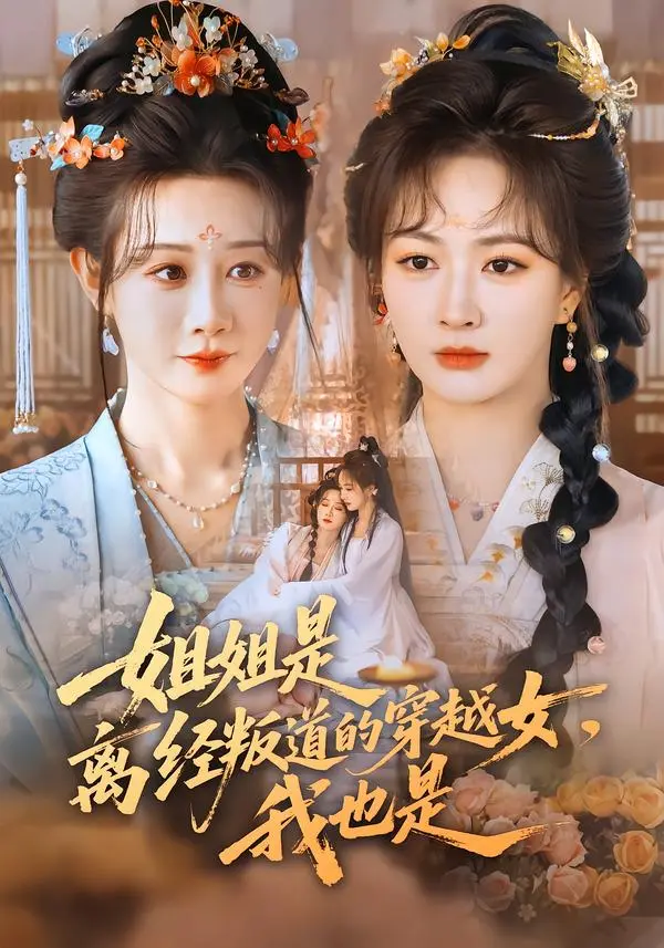 《姐姐是离经叛道的穿越女，我也是》全集高清完整版在线观看与剧情解析