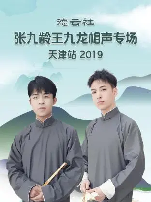 《德云社张九龄王九龙相声专场天津站2019》全集高清完整版在线观看与剧情解析
