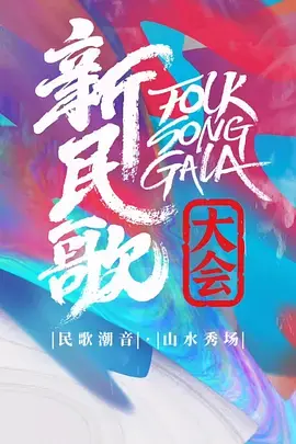 《新民歌大会第三季》全集高清完整版在线观看与剧情解析