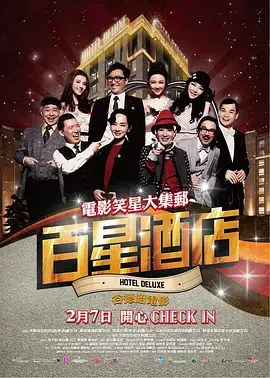 《百星酒店[电影解说]》全集高清完整版在线观看与剧情解析