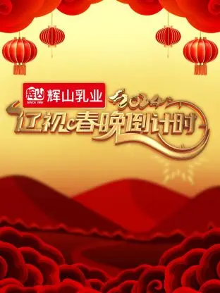 《辽视春晚倒计时2024》全集高清完整版在线观看与剧情解析