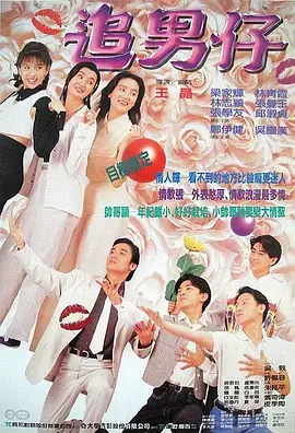 《追男仔1993[电影解说]》全集高清完整版在线观看与剧情解析