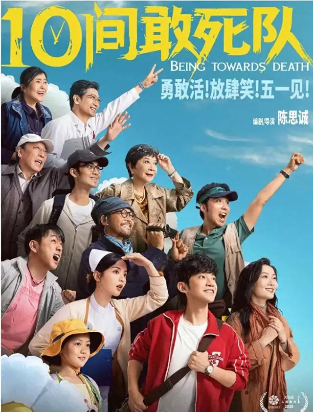 《10间敢死队》分账2000万元，陈思诚重症题材新作票房遇冷口碑承压 _ 相关图片