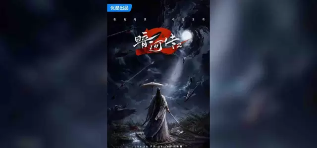 优酷2026片单官宣9部续作，含《藏海传2》《暗河传2》等 _ 相关图片