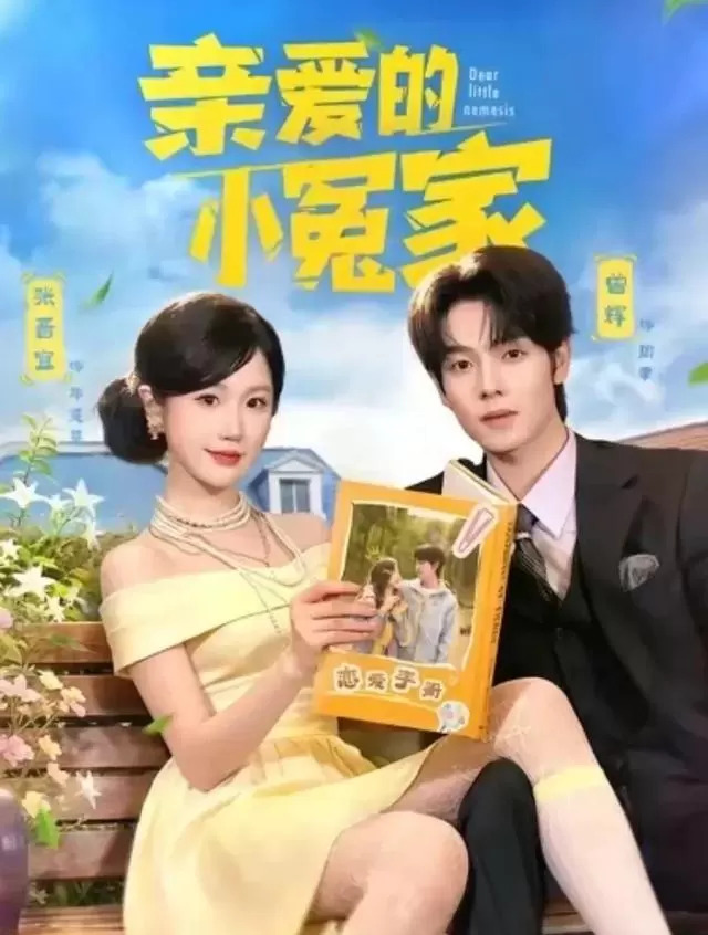 曾辉新剧《腹黑总裁的作精娇妻》推流仅25却实现自然转化率8.7% _ 细节速览