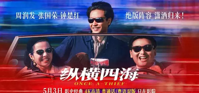 《纵横四海》修复版重映:35年经典在冷门时段悄然回归 _ 相关图片 《纵横四海》修复版重映:35年经典在冷门时段悄然回归 _ 相关图片