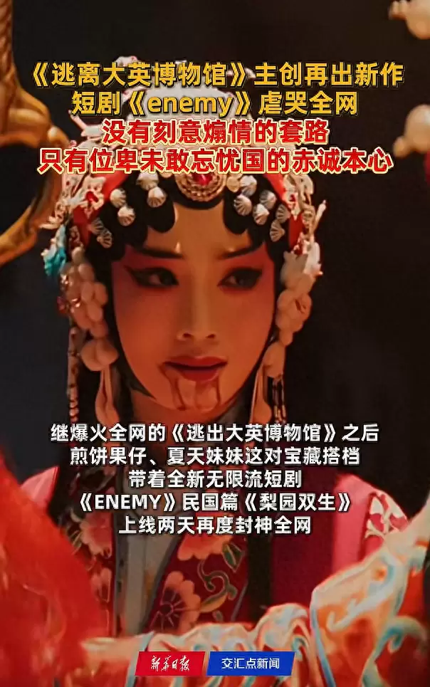 《enemy》付费版单集8.8元售出13万份，煎饼果仔夏天妹妹再推南京沦陷题材短剧 _ 相关图片